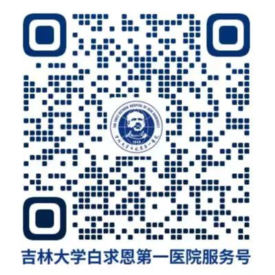 吉林大学第一医院互联网医院
